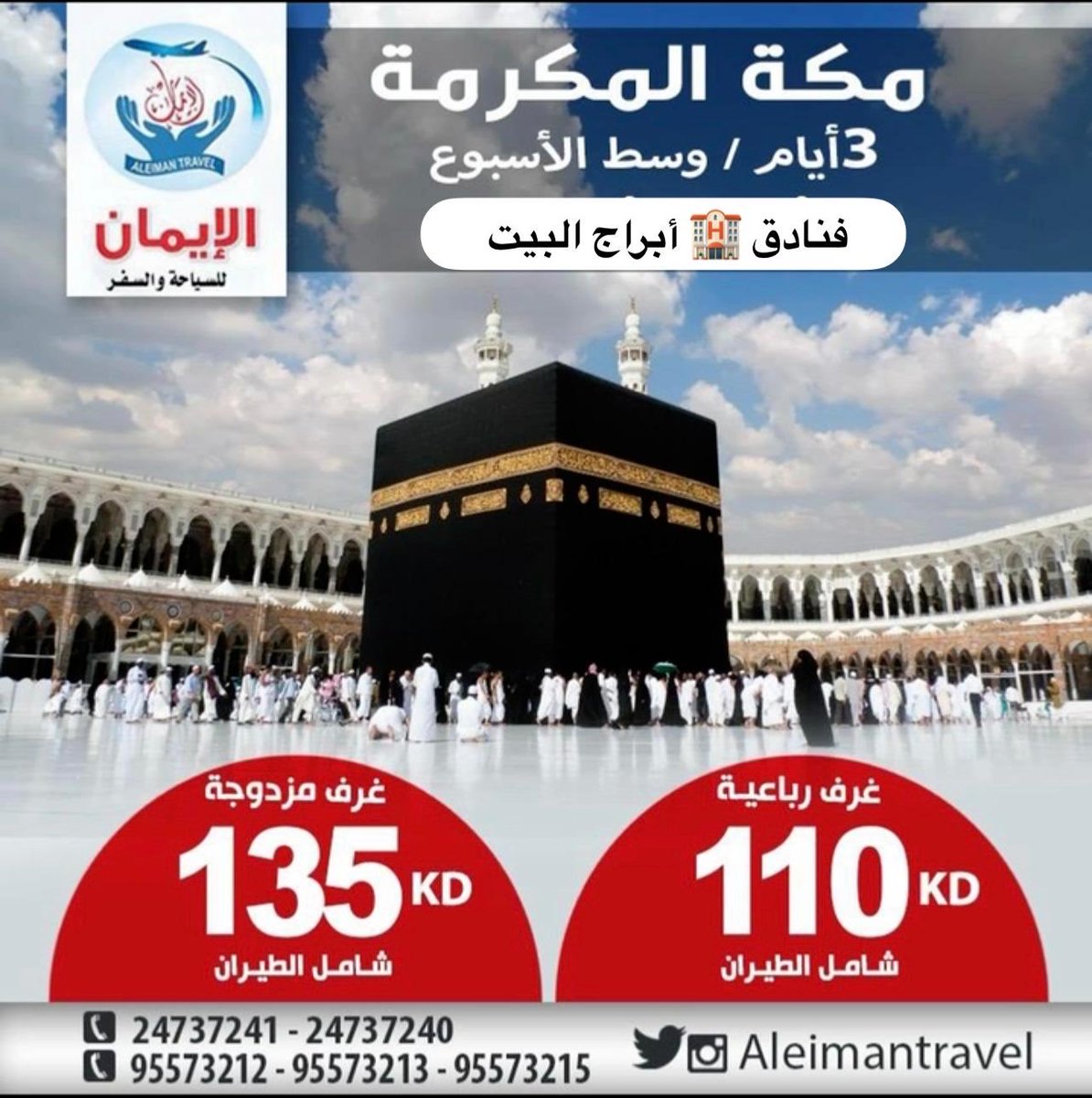 العمرة مع سفريات الإيمان 
 فنادق خمسة نجوم بأبراج الساعة
للحجز ☎️٩٥٥٧٣٢١٥/٩٥٥٧٣٢١٣