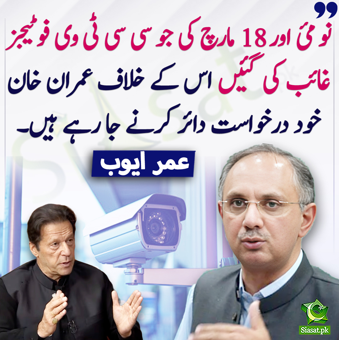 Siasat.pk (@siasatpk) on Twitter photo نو مئ اور 18 مارچ کی جو سی سی ٹی وی فوٹیجز غائب کی گئیں اس کے خلاف عمران خان خود درخواست دائر کرنے جا رہے ہیں۔ عمر ایوب
<a href="/OmarAyubKhan/">Omar Ayub Khan</a> #ImranKhan
siasat.pk/threads/901403 نو مئ اور 18 مارچ کی جو سی سی ٹی وی فوٹیجز غائب کی گئیں اس کے خلاف عمران خان خود درخواست دائر کرنے جا رہے ہیں۔ عمر ایوب
<a href="/OmarAyubKhan/">Omar Ayub Khan</a> #ImranKhan
siasat.pk/threads/901403