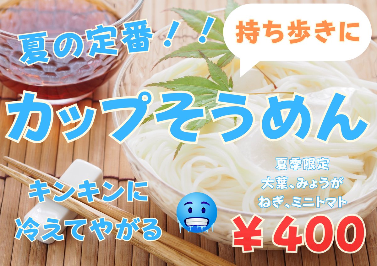 sakaba_zambini's tweet photo. 7/27(土)の告知です！！
前回はちまんマルシェで好評を頂いたカップそうめん数量限定で販売予定してます✨
他テントで唐揚げ、スーパードライなど
も有りますのでお待ちしてます✌️

#田口豆腐店
#酒場ザンビーニ
#ゼリーフライ
#ご当地グルメ
#行田在来青大豆
#3B2
#行田はちまんマルシェ
#浮城祭り https://t.co/YXPinsYmdG
