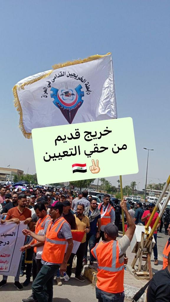 #الخريجون_مع_من_يكون_معهم
#جاهزون
اين العدالة ياحكومة الشعب أين العيش الكريم للخريجين القدامى نريد العدالة الاجتماعية و الاستثناء من شرط العمر بالتعيين
رابطة الخريجين القدامى في العراق برئاسة الاستاذ نبراس الخزعلي