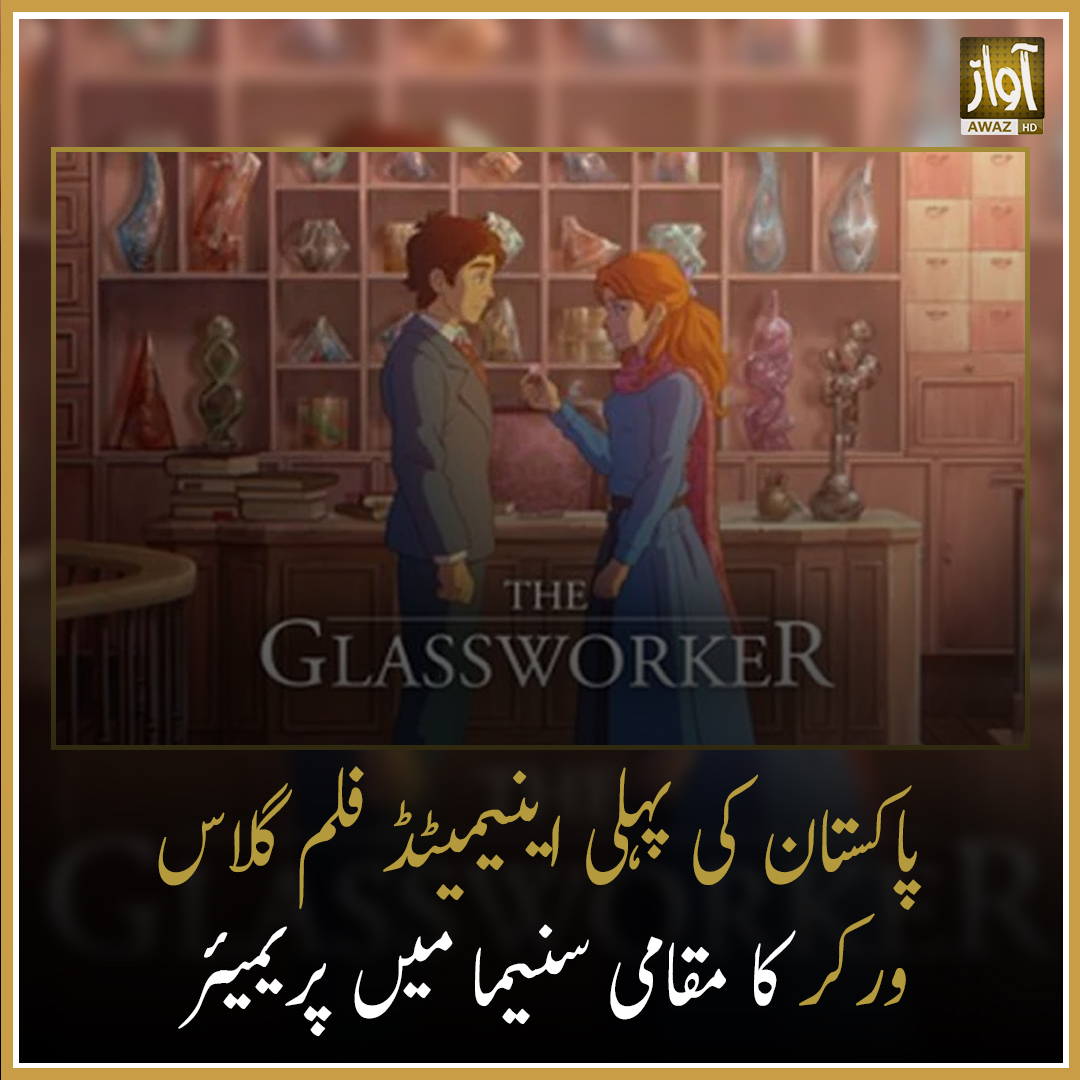AwazUrduNetwork's tweet image. پاکستان کی پہلی اینیمیٹڈ فلم گلاس ورکر کا مقامی سنیما میں پریمیئر ہوا جس میں سابق وفاقی وزیر اور اداکاروں نے شرکت کی۔ فلم ڈائریکٹر نے جیو انٹرٹینمنٹ کا شکریہ ادا کیا۔

#GlassWorker #Pakistan #animatedmovie #UrduNews #PakistanNews #CurrentAffairs #BreakingNews #AwazUrdu