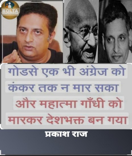 गैरो को मारने का गोडसे में कहाँ दम था