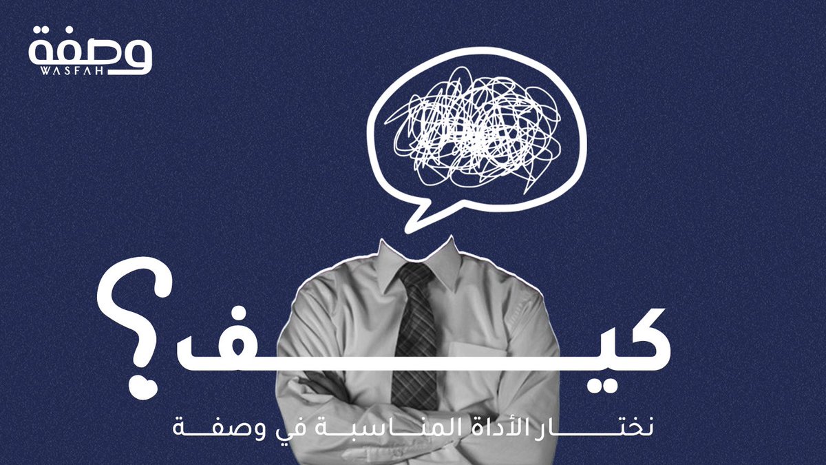 في عالم التوعية الصحية، تبرز "الأدوات التفاعلية" كأحد أهم المنتجات التوعوية الحديثة المبتكرة، من خلالها نقدر نقيّم حالة الفرد الصحية وإعطائه التوجيه المناسب بطريقة ممتعة و إبداعية ! 

في ثريد #كواليس - وصفة نأخذك برحلة لمعرفة طريقتنا في صناعة الأدوات التفاعلية  وكيفية اختيارها💡