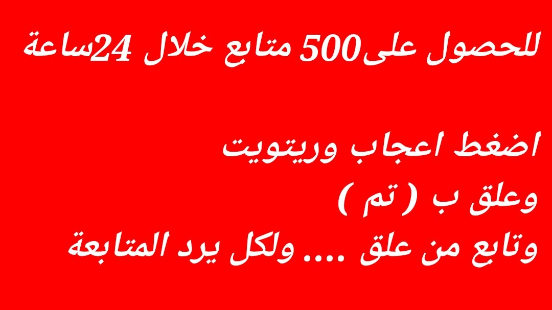 دعم حسابات محور المقاومة 
بسم الله نبدأ ...