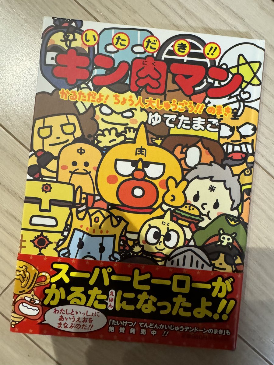 さすがのゆでたまごマニアでもこれは知らないでしょ。幼児用絵本