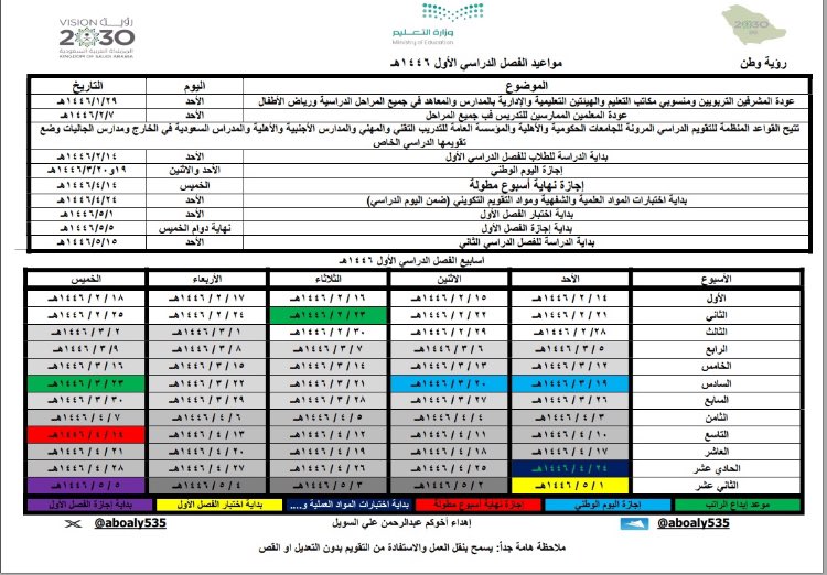 التقويم الدراسي 1446هـ "الفصل الأول"