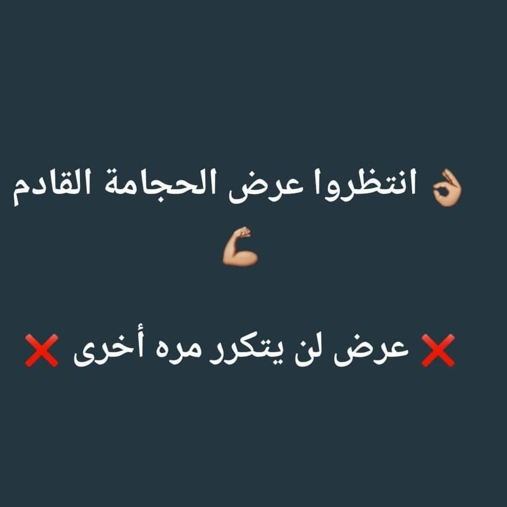 AlmtanyHijama's tweet photo. #انتظروا_عرض_الحجامة_القادم
#عرض_لن_يتكرر
#مركز_المطعني_للحجامة https://t.co/LWoM7axgvv