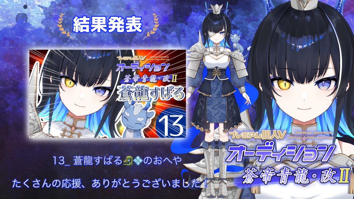 SHOWROOMプレミアム個人 Vオーディション～蒼帝青龍・改Ⅱ～結果発表 ...