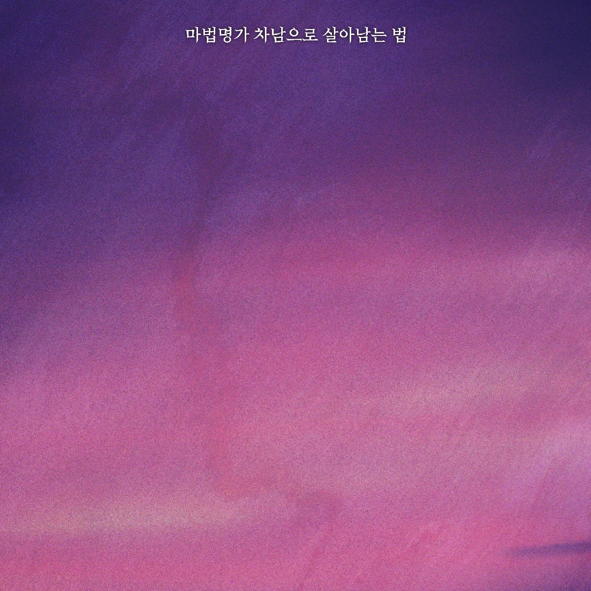 Imfreethx's tweet photo. #마차살 https://t.co/GfoctAJjLi