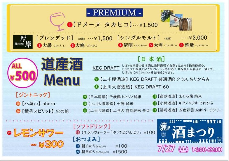 明日7/27(土)、14:00～22:00狸小路のナイトバーゲンにて、出店します(^_^) 6丁目でお酒提供してるので遊びに来てください(^-^)/
酒蔵でしか味わえないKEG DRAFTのフレッシュな日本酒もお試しください(^^)d