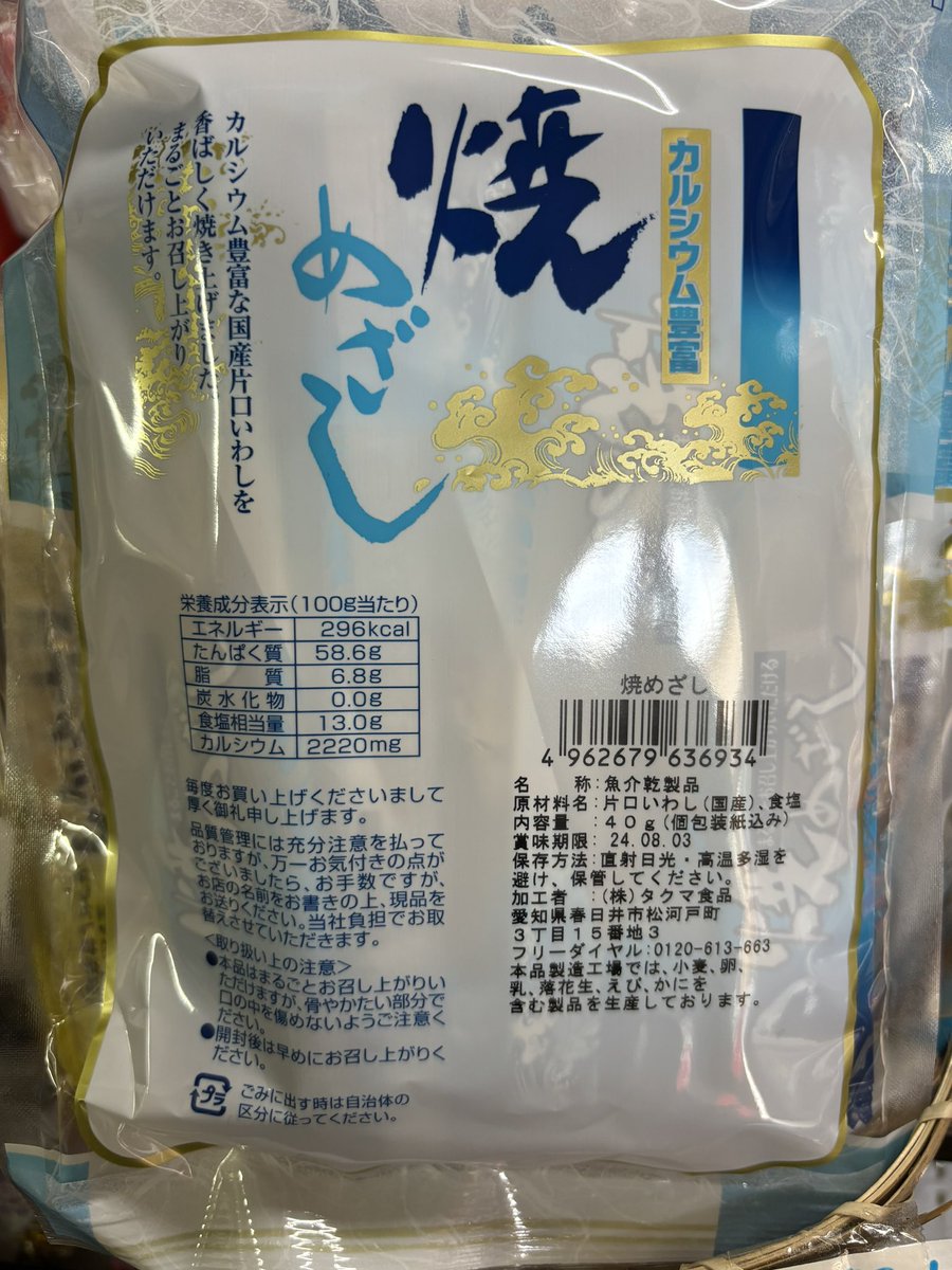 kosekigangu16's tweet photo. おはようございます。
賞味期限近いため特売在庫ある限りです。
焼めざし　今回で魚不足のため商品終売になります。よろしくお願いします🙇 https://t.co/UtH2Mdxj5l