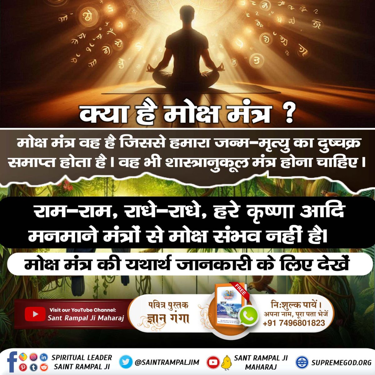 #मोक्ष_मंत्र_क्या_है
अध्यात्म मार्ग में सही और सच्चे मंत्रों के जाप करने से आत्मा को परमात्मा की प्राप्ति होती है। गलत मंत्र साधक को किसी भी प्रकार का लाभ नहीं दे सकते।
Sant Rampal Ji Maharaj