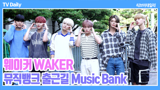tvdailynews's tweet photo. [4K] 웨이커(WAKER), '잘생김에 빠져들어' 사랑스러움과 멋짐 다 보여주는 출근길 (뮤직뱅크 출근길 Music Bank) https://t.co/cxx1GLITz2 

#웨이커 #WAKER #새별 #고현 #권협 #세범 #이준 #리오 #SAEBYEOL #GOHYEON #KownHyeop #SEBUM #IJUN #LEO #뮤직뱅크출근길 #musicbank #뮤뱅 #포토타임 https://t.co/19rdPnjR3d