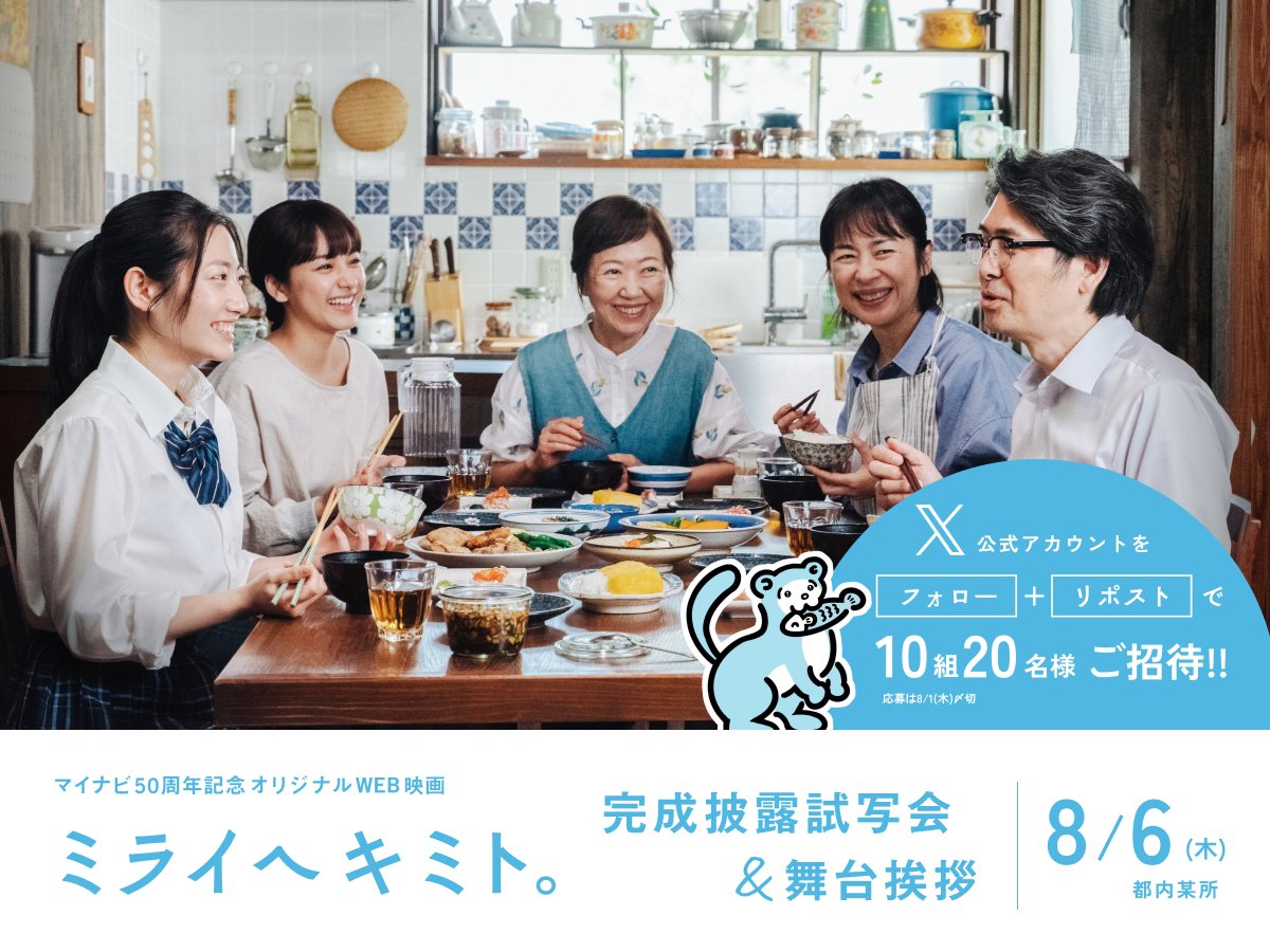 ／
映画『#ミライヘキミト。』
📢完成披露試写会&amp;舞台挨拶 開催決定!!
フォロー&amp;リポストで10組20名様ご招待！
＼

📌開催情報
8月6日(木) 夕刻 都内某所

📌登壇者
#川島鈴遥 #西田尚美 #浅田美代子 #斉藤陽一郎
#ウエダアツシ 監督