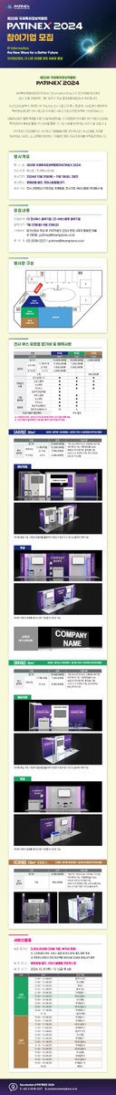 [PATINEX 2024]  참여기업 모집