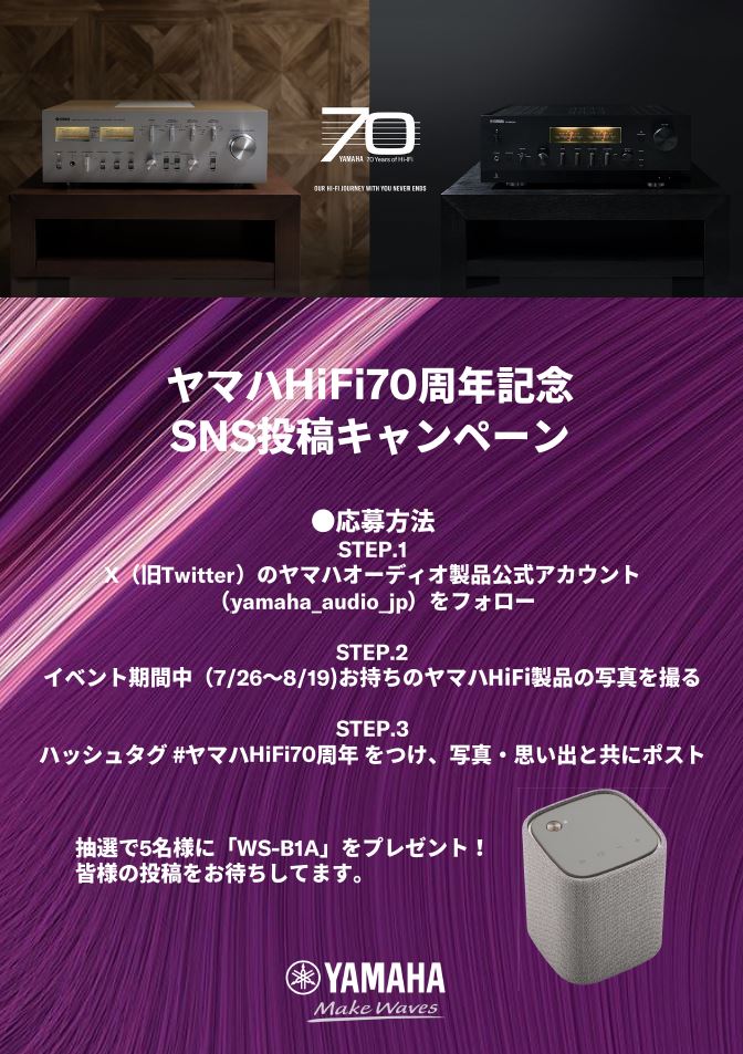 ヤマハHiFi70周年を記念して、SNS投稿キャンペーンを実施します♪

●応募方法
1.yamaha_audio_jpをフォロー
2.イベント期間中（7/26～8/19)お持ちのヤマハHiFi製品の写真を撮る
3.ハッシュタグ #ヤマハHiFi70周年 をつけ、写真・思い出と共にポストする

皆様の投稿をお待ちしてます!
