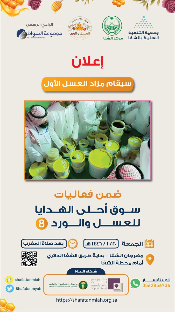 shafatanmyah's tweet photo. سيقام مزاد #العسل 🍯 الأول
ضمن فعاليات #سوق_احلى_الهدايا_8 
غداً الجمعة
حياكم الله🍯🌸 https://t.co/OB0bpxHENQ