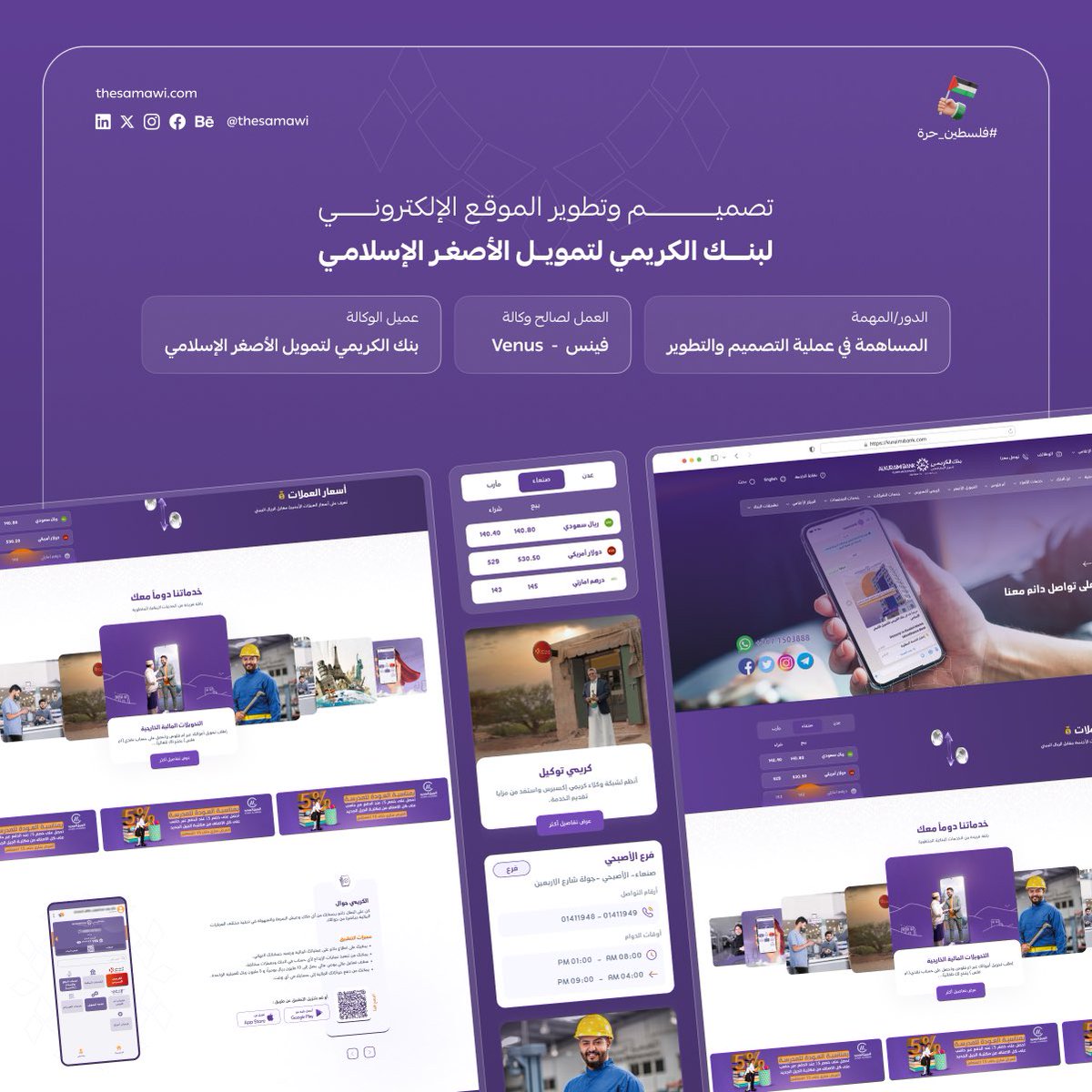 من أحد الأعمال الرائعة التي عملت عليها في الفترة السابقة وأفتخر بأنني حصلت على الفرصة للمساهمة فيه!🌟

موقع بنك الكريمي للتمويل الأصغر الإسلامي، حيث كان لي الشرف بأن أشارك في عملية التصميم والتطوير مع فريق فينس المبدع. 👨‍💻✨

kuraimibank.com 🌐

#برمجة #تصميم #بنك_الكريمي