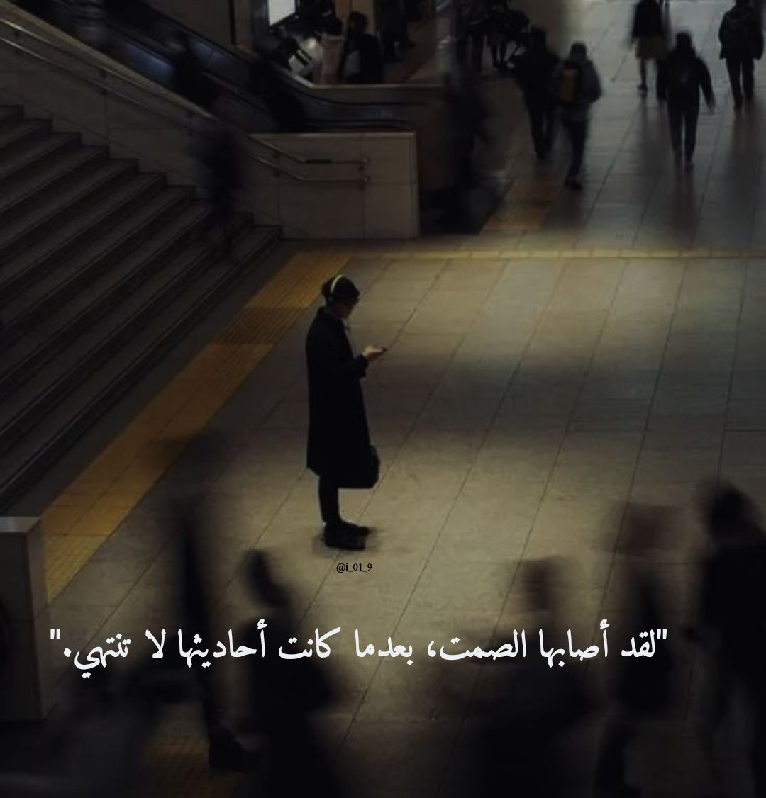 i_01_9's tweet photo. "لقد أصابها الصمت، بعدما كانت أحاديثها لا تنتهي." https://t.co/v5i1X2cVSp