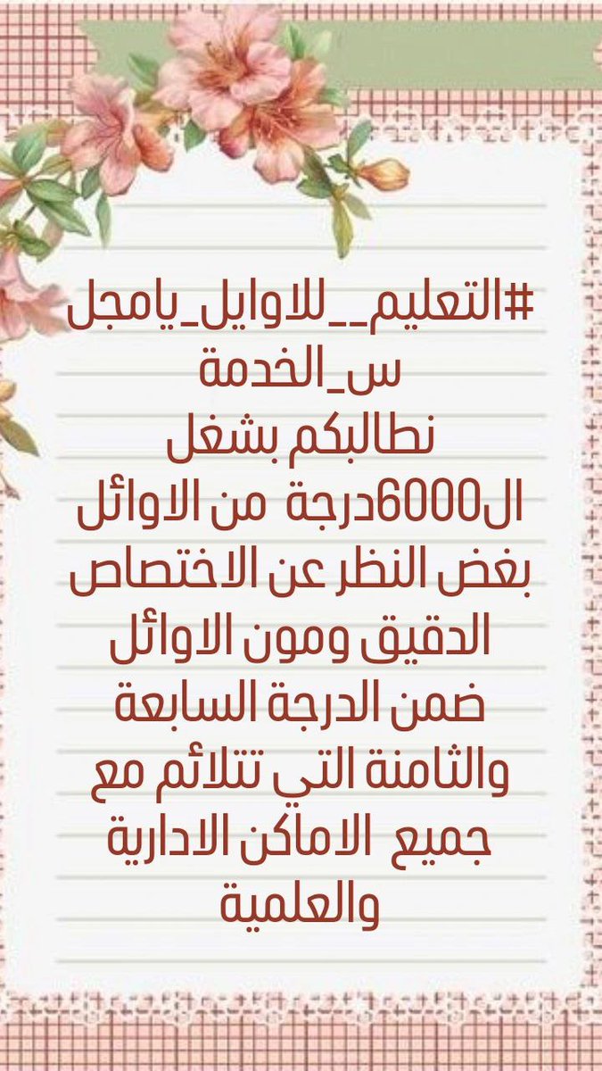 #التعليم__للاوايل_يامجلس_الخدمة
نطالبكم بالاسراع بالتوزيع واعادة العمل بحقنا بالتعليم  سيكون افضل من ان لايسكتوا الاوائل عن حقوقهم مع الكتاب  المرسل من التعليم العالي  والمتضمن سد الاحتياج  ب6000 درجة وظيفية