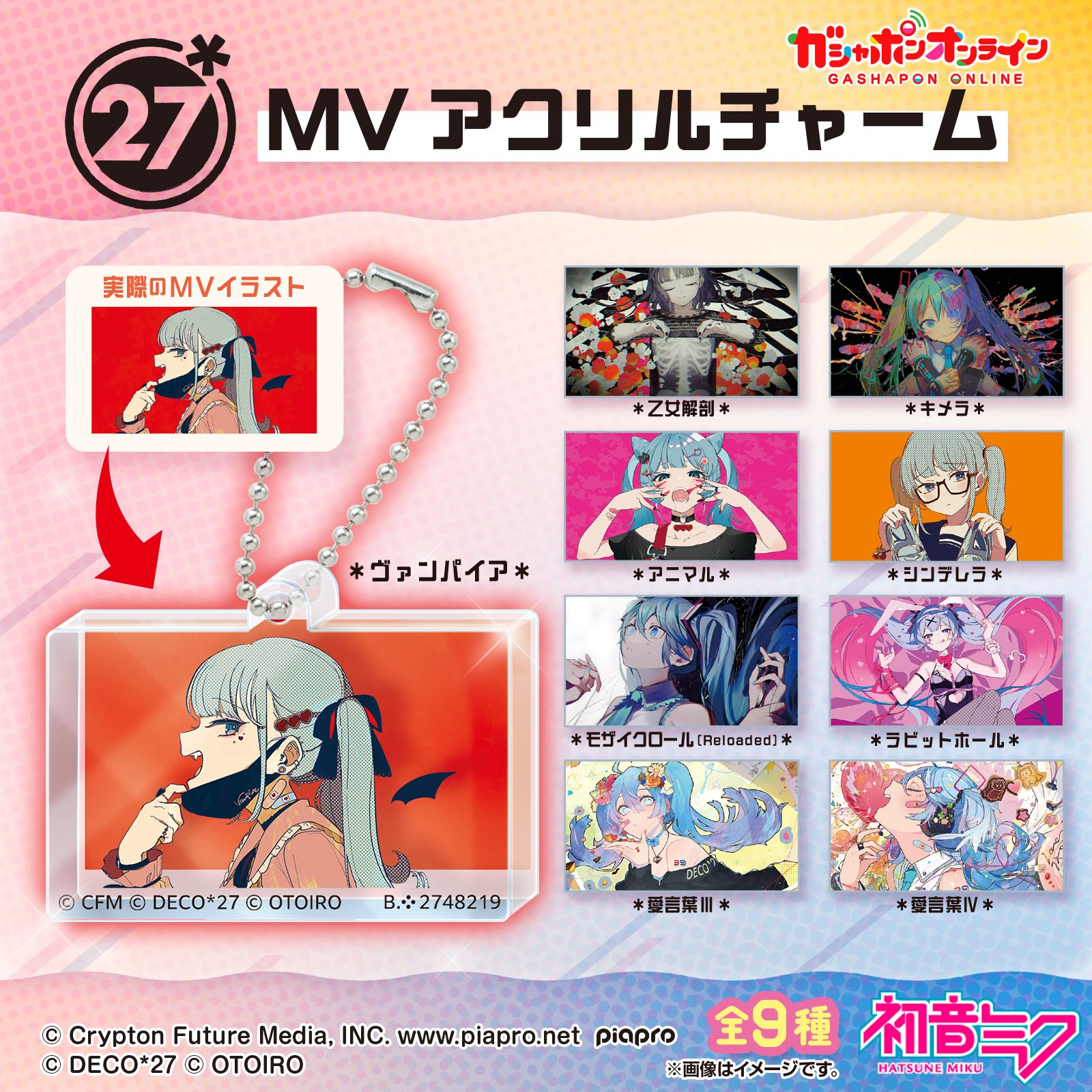 DECO*27 MVアクリルチャーム｜ガシャポンオフィシャルサイト