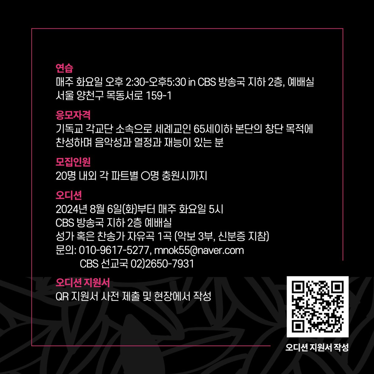 cbs레이디스싱어즈에서 신입단원을 모집합니다💕세계적인 지휘자 박지훈 음악감독님과 엄인호 지휘자님, 임선애 단장님과 함께 하는 흔치 않은 기회~👀아름다운 목소리와 최강 비쥬얼을 갖춘 CBS소속 여성합창단에 도전해보세요~🤗8/6(화)오디션이 있을 예정입니다~~함께 하실분 지원 Go Go~~💃