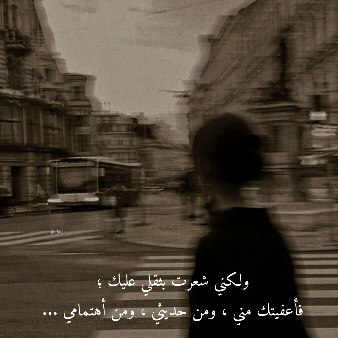 1_Uu_0's tweet photo. ولكني شعرت بثقلي عليك ؛
فأعفيتك مني ، ومن حديثي ، ومن أهتمامي ... https://t.co/3eW880ebI8