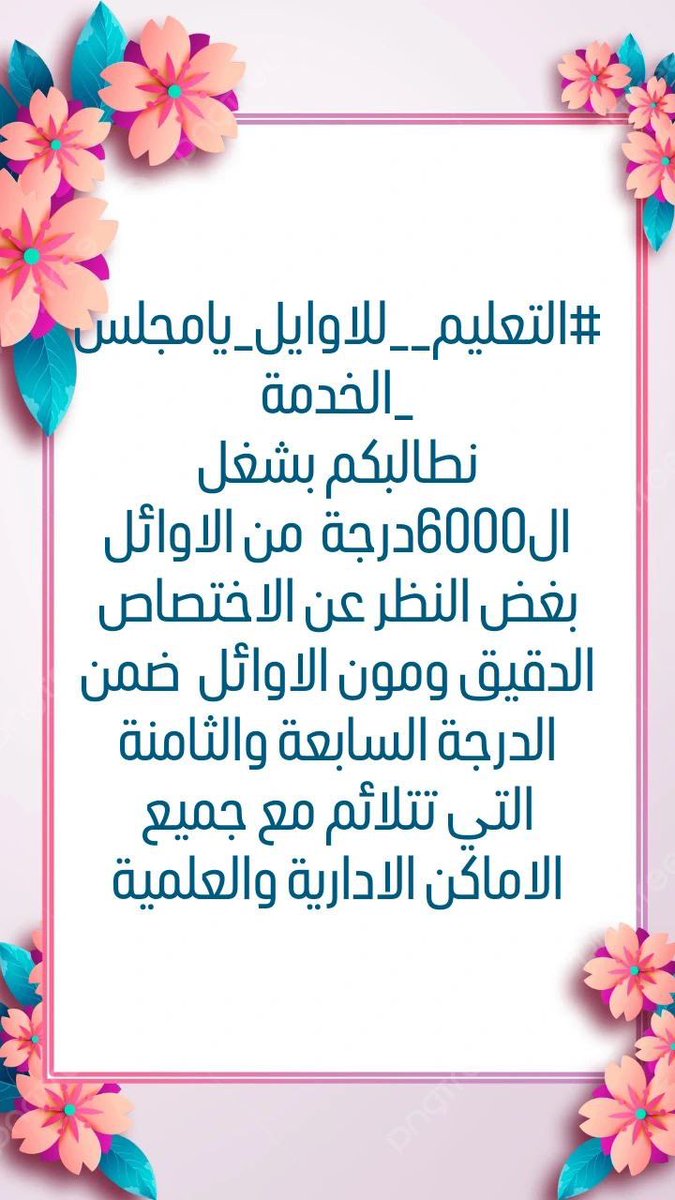 #التعليم__للاوايل_يامجلس_الخدمة
نطالبكم بالاسراع بالتوزيع واعادة العمل بحقنا بالتعليم  سيكون افضل من ان لايسكتوا الاوائل عن حقوقهم مع الكتاب  المرسل من التعليم العالي  والمتضمن سد الاحتياج  ب6000 درجة وظيفية

13479