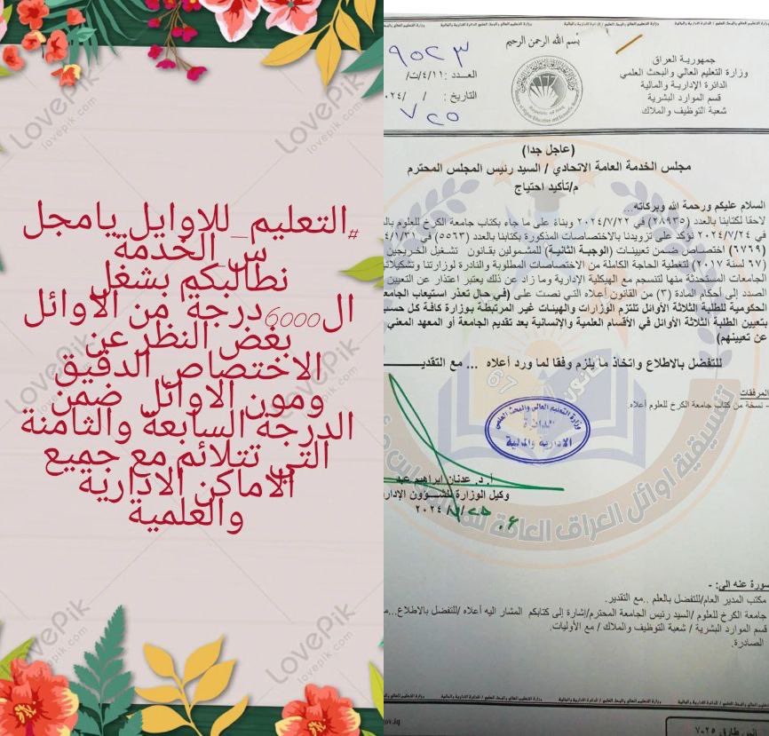 #التعليم__للاوايل_يامجلس_الخدمة
نطالبكم بالاسراع بالتوزيع واعادة العمل بحقنا بالتعليم  سيكون افضل من ان لايسكتوا الاوائل عن حقوقهم مع الكتاب  المرسل من التعليم العالي  والمتضمن سد الاحتياج  ب6000 درجة وظيفية
979098