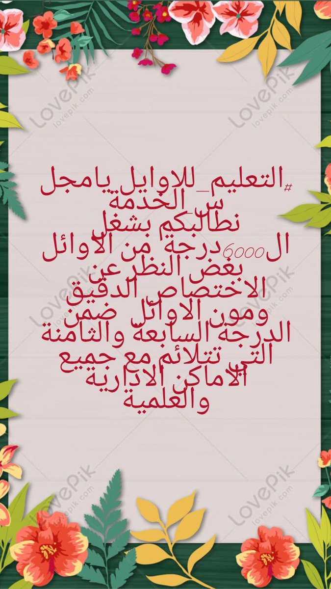#التعليم__للاوايل_يامجلس_الخدمة
نطالبكم بشغل ال6000درجة  من الاوائل  بغض النظر عن الاختصاص الدقيق ومون الاوائل  ضمن الدرجة السابعة والثامنة التي تتلائم مع جميع  الاماكن الادارية والعلمية076