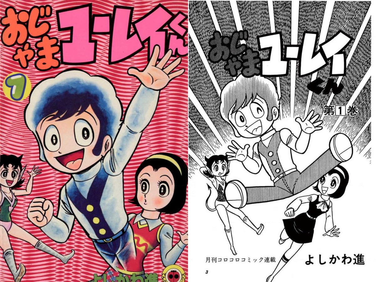 激レア】【初版】おじゃまユーレイくん 全3巻 よしかわ進 てんとう虫