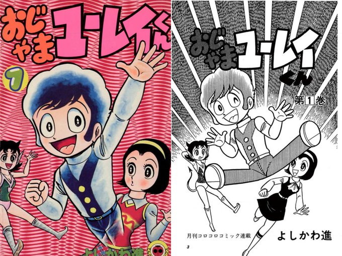 👻 友紀霊次郎 『おじゃまユーレイくん』 1979年 よしかわ進 | みやん