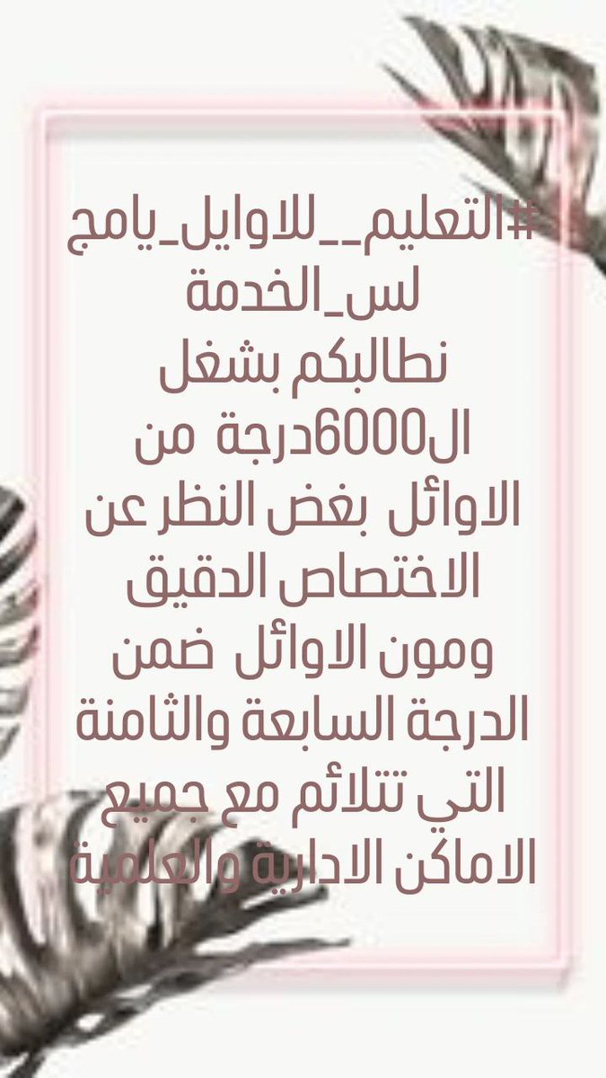 #التعليم__للاوايل_يامجلس_الخدمة
نطالبكم بحقنا بالتعليم  فالقانون اء على تعيين الاوائل وان تتجنوا ما حدث بالوجبة الاولى  من عملية نقل جماعي للتعليم  بناء على كتاب الاحتياج  المرسل من قبل التعليم والمتضمن سد الاحتياج  بحوالي 6000درجة وظيفية0887
