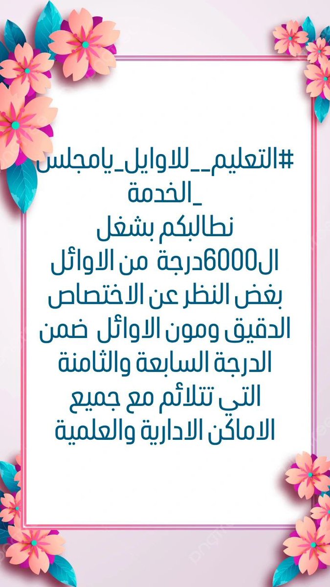 #التعليم__للاوايل_يامجلس_الخدمة
نناشد استاذ محمود التميمي  باعطاء الاوائل حقهم بالتعليم العالي بناء على الكتاب الخاص بالتعليم العالي بتاريخ  ٢٠٢٤/٧/٢٥ فالكتاب حجة دامغة بحقنا وسد الحاجة من الوزارة الام التعليم العالي%%