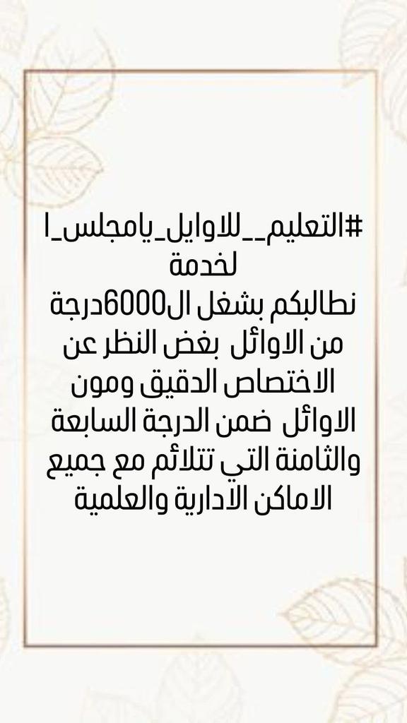 #التعليم__للاوايل_يامجلس_الخدمة
نطالبكم بحقنا بالتعليم  فالقانون اء على تعيين الاوائل وان تتجنوا ما حدث بالوجبة الاولى  من عملية نقل جماعي للتعليم  بناء على كتاب الاحتياج  المرسل من قبل التعليم والمتضمن سد الاحتياج  بحوالي 6000درجة وظيفية996%