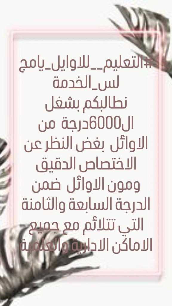 #التعليم__للاوايل_يامجلس_الخدمة
نناشد استاذ محمود التميمي  باعطاء الاوائل حقهم بالتعليم العالي بناء على الكتاب الخاص بالتعليم العالي بتاريخ  ٢٠٢٤/٧/٢٥ فالكتاب حجة دامغة بحقنا وسد الحاجة من الوزارة الام التعليم العالي074