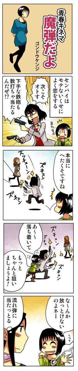 「魔弾だよ」

青春4コマ漫画をまとめ読み!
↓↓↓
https://t.co/Mp9BIzwMqa

#漫画が読めるハッシュタグ 