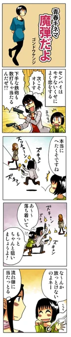 「魔弾だよ」

青春4コマ漫画をまとめ読み!
↓↓↓
https://t.co/Mp9BIzwMqa

#漫画が読めるハッシュタグ 