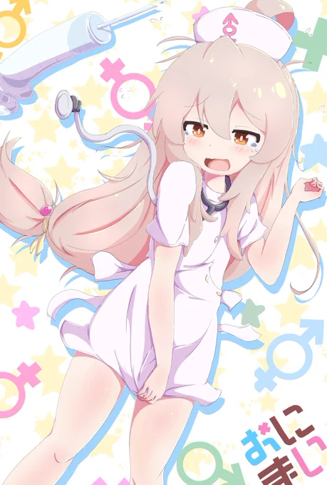 『おぉお注射しま～しゅ』 #pixiv  #お兄ちゃんはおしまい #おにまい #onimai #緒山まひろ 
