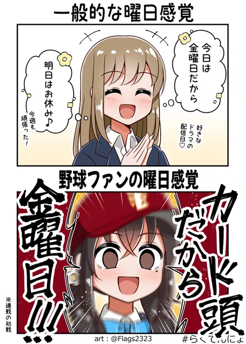 野球ファンの曜日感覚⚾#らくてんにょ 