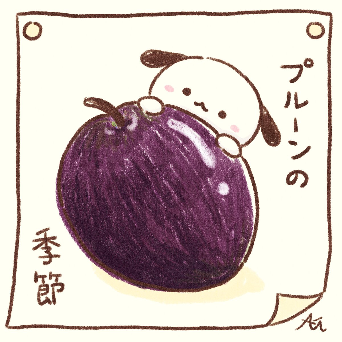 .
今年初のプルーンを頂きました✨🐶✨
やっぱり生で食べるプルーンはおいしいですね😋💕

#drawing #illust #illustration #動物イラスト #犬 #Aki