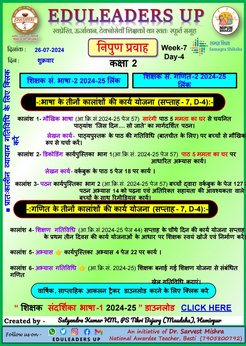 EduleadersU's tweet photo. #निपुण_प्रवाह
#स्कूल_रेडिनेस_गतिविधि
#भाषा_एवम्_गणित
#संदर्शिका_अनुसार
*दिनांक: 26/07/2024*
〰️〰️〰️〰️〰️
#कक्षा_1_2_एवम्_3,
#Week_7 #Day_4
〰️〰️〰️〰️〰️〰️
#निपुण_भारत_मिशन
#निपुण_यूपी
#अभ्यास_कार्य_पत्रक
@EduMinOfIndia
@thisissanjubjp
@basicshiksha_up
@sarvestkumar https://t.co/fBSwKNynrM