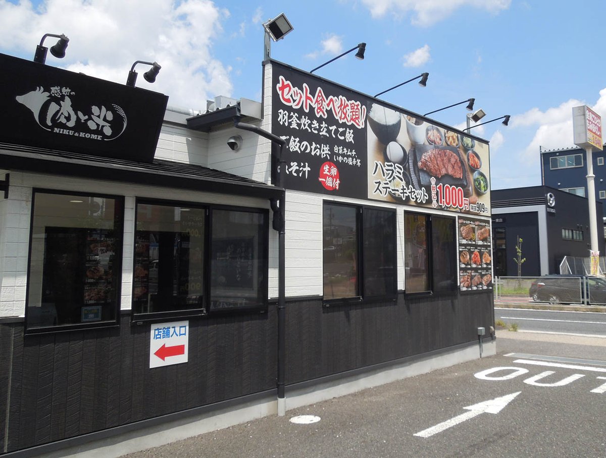 bcs758's tweet image. 『感動の肉と米』 (ステーキハウス) でのランチに感動した!!
ライスが ふかふか で 激旨で食べ放題。
ステーキと玉子以外は お替わり自由!
東海地方以外 でも関東で展開中です。
お勧めです。
ハンバークなら 800円で大ハッピー (笑)
#肉と米 #ステーキ #米 #肉 #名古屋 #焼肉 #食べ放題