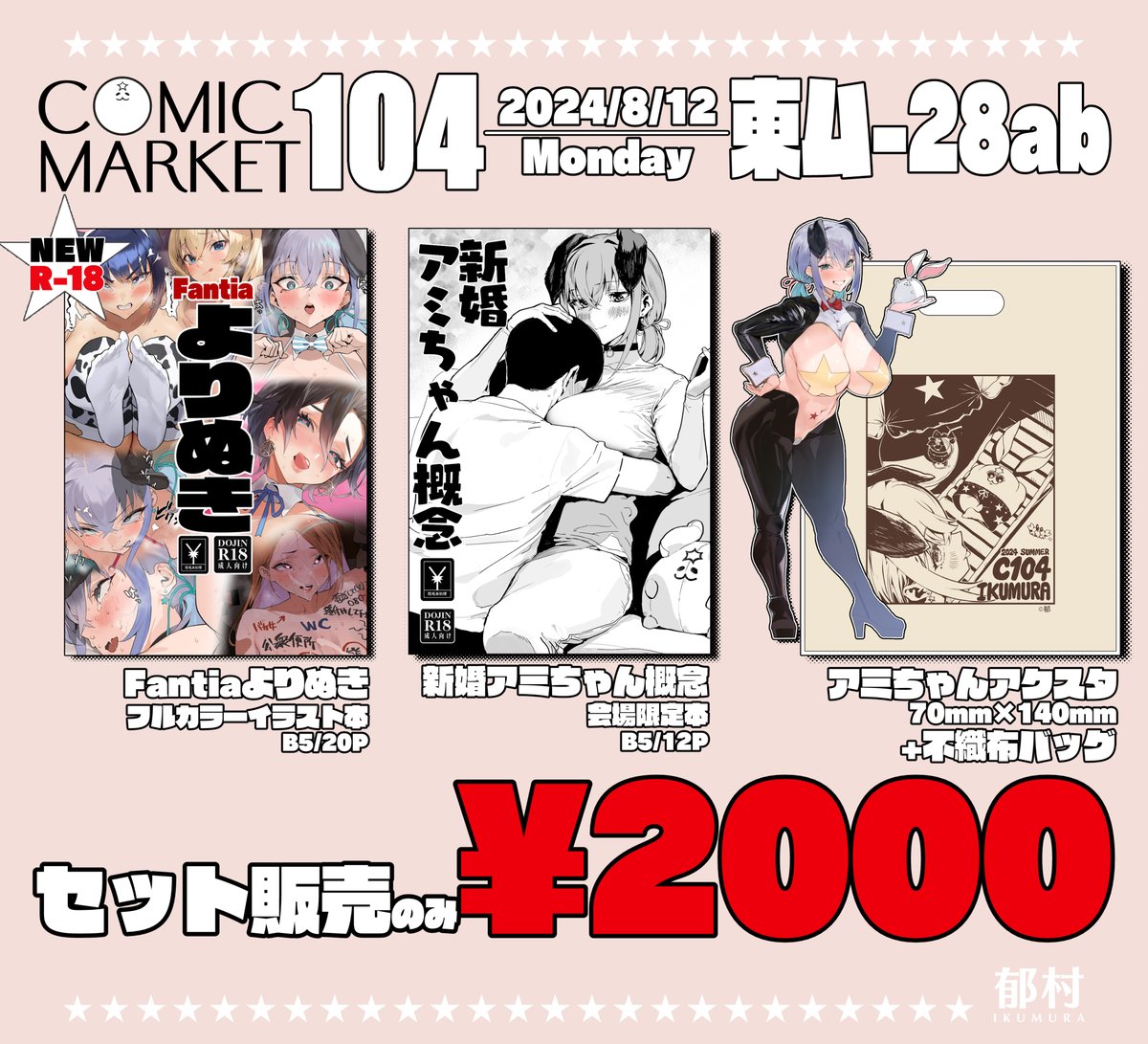 C104 おしながき
2024/08/12  コミックマーケットお品書きです
東ム-28abでお待ちしています! 