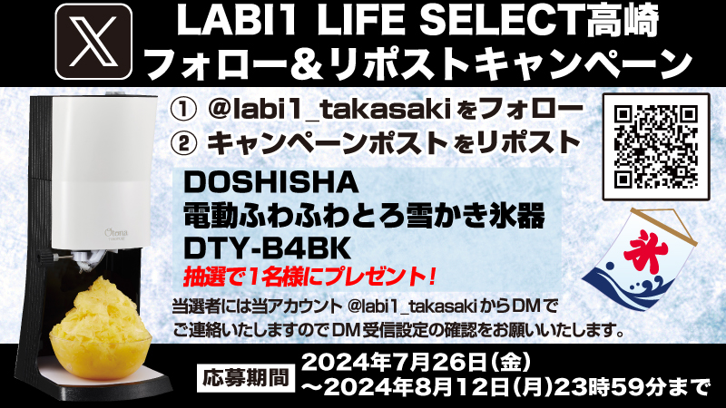 labi1_takasaki's tweet photo. 皆様､大変お待たせ致しました💖

#LABI1高崎 #フォローリポストキャンペーン 開催中🎉
今回は抽選で1名様に｢ #DOSHISHA 電動ふわふわとろ雪 かき氷器プライム DTY-B4BK｣を #プレゼント 🎁

【応募方法】
1️⃣@labi1_takasaki をフォロー
2️⃣このポストをRP(8/12まで)
当選通知はDMにて🎯
#ドウシシャ https://t.co/F3mdNzXeiw