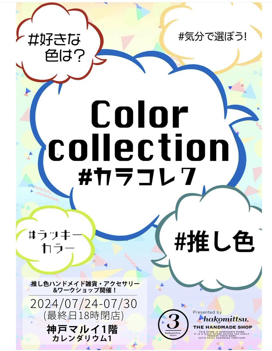 handmadecolorer's tweet photo. #カラコレ7 in 神戸マルイ1階🍓✨
2024.7/24-7/30までです🌈✨
神戸に蝶々さん達が並ぶのは初めてです🦋
@hakomittsu 様、いつもありがとうございます😊🙏
期間限定ですので神戸の方は是非お立ち寄りくださいませ☺️🌻
お待ちしております🙇‍♀️🙇‍♀️🙇‍♀️

#カラコレ  #ハンドメイドアクセサリー #神戸マルイ https://t.co/gVLAMm9UBC