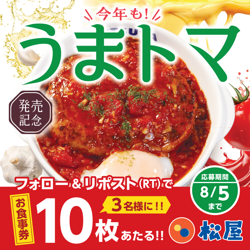 matsuya_foods's tweet photo. 松屋『うまトマハンバーグ』販売開始記念❗
『松屋のお食事券10枚』が抽選で3名様に当たる🤩フォロー&amp;リポストキャンペーン開催🎉
⭐️応募方法⭐️
1️⃣@matsuya_foodsをフォロー
2️⃣この投稿をリポスト
〆2024年8月5日（月）まで
#食べればわかるさ
