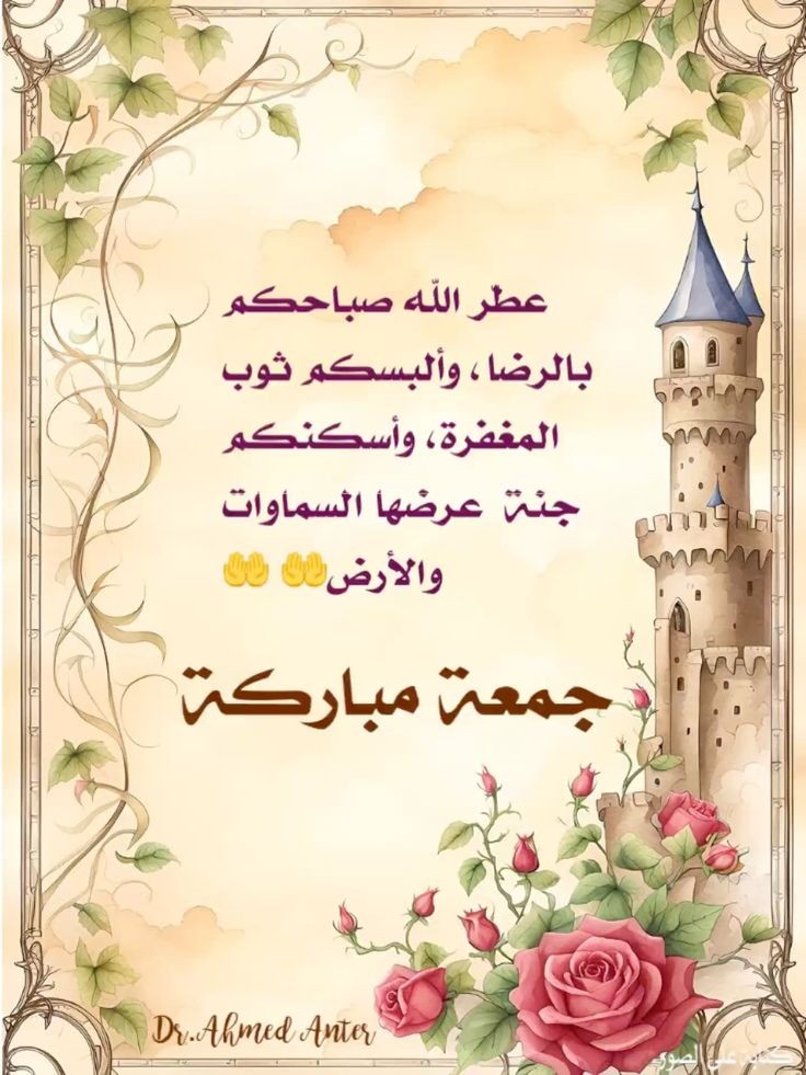 عطر الله صباحکم بالرضا وألبسکم ثوب المغفرة
وأسکنکم جنة عرضهای السموات والارض
#يوم_Iلجمعه 
#جمعة_مباركة 
#صباح_الخير 
#صباح_الخير_والسعاده_للجميع 
#يوم_Iلجمعه 
#يوم_الجمعة