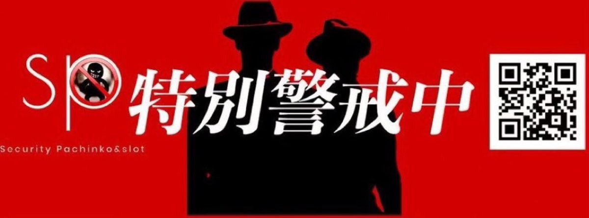 SPkoukoku's tweet photo. 7/27(土)
コンサートホールエフ成増

SP来店&amp;特別警戒強化

『特に”パチンコ&amp;スロット”巡回強化』

※プロ/過度な期待値を求めてグループを組まれた方/ハウスルールを守れない方の来店はお控え下さい

※目撃情報はDM📩
確認/裏付け、対応基準がありますのでDM受付後の結果報告はしておりません

#pr https://t.co/BaobfSC0rC