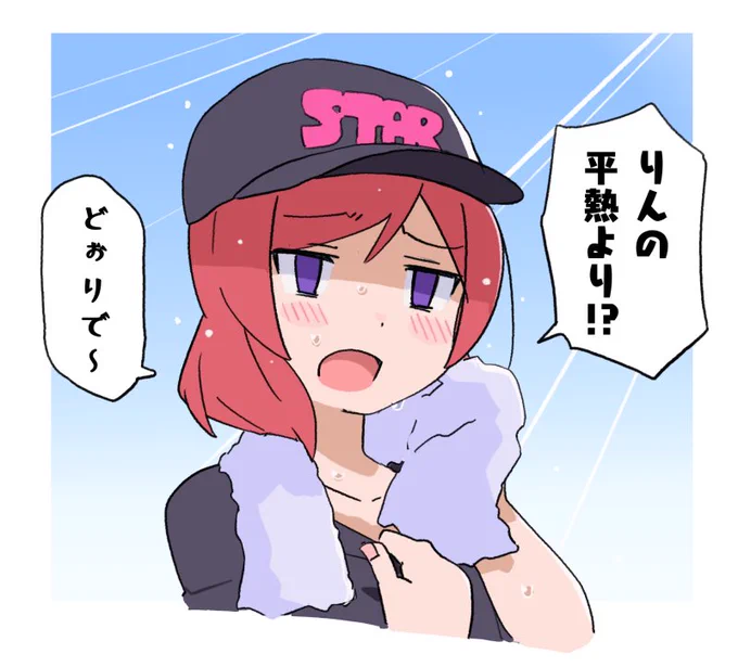 凛ちゃんの平熱より暑そうなとき用 
